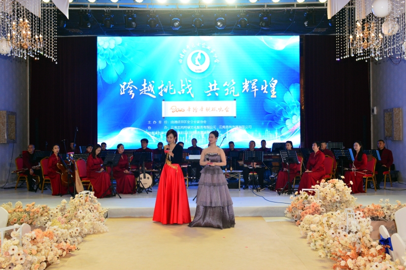 跨越挑戰(zhàn) 共筑輝煌 曲靖經(jīng)開(kāi)區(qū)女企業(yè)家協(xié)會(huì)舉辦2025年跨年聯(lián)歡晚會(huì)